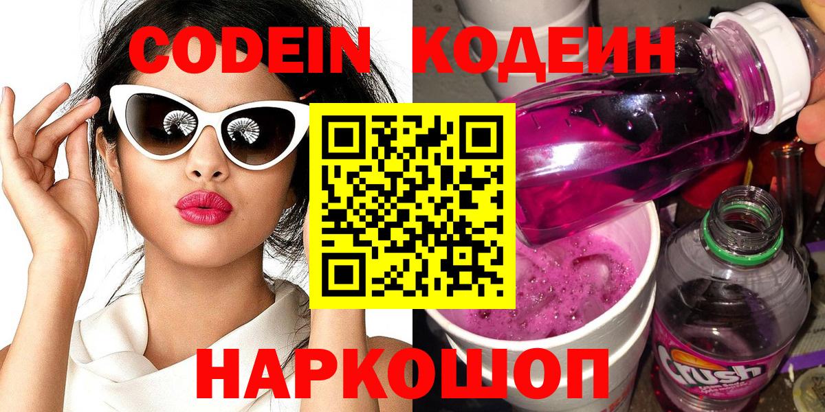 Codein напиток Lean (лин)  Вход с VPN  Сунжа 